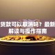 助学贷款可以取消吗？最新政策解读与操作指南