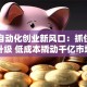 电气自动化创业新风口：抓住智能升级 低成本撬动千亿市场