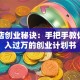 包子店创业秘诀：手把手教你写月入过万的创业计划书