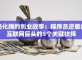 马化腾的创业故事：程序员逆袭成互联网巨头的5个关键抉择