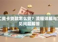 工资卡贷款怎么贷？流程详解与常见问题解答