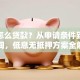 创业怎么贷款？从申请条件到到账时间，低息无抵押方案全解析