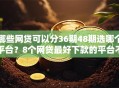哪些网贷可以分36期48期选哪个平台？8个网贷最好下款的平台不看征信推荐