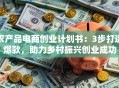 农产品电商创业计划书：3步打造爆款，助力乡村振兴创业成功
