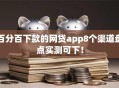 百分百下款的网贷app8个渠道盘点实测可下！