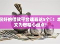 很好的借款平台速看这5个​！本文为您精心盘点！
