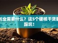 创业需要什么？这5个硬核干货别踩坑！
