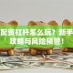 股票配资杠杆怎么玩？新手必看攻略与风险预警！