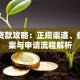 曲靖贷款攻略：正规渠道、低息方案与申请流程解析