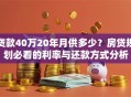 贷款40万20年月供多少？房贷规划必看的利率与还款方式分析
