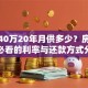 贷款40万20年月供多少？房贷规划必看的利率与还款方式分析