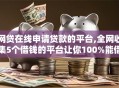 网贷在线申请贷款的平台,全网收集5个借钱的平台让你100%能借到