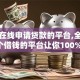 网贷在线申请贷款的平台,全网收集5个借钱的平台让你100%能借到