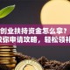 政府创业扶持资金怎么拿？手把手教你申请攻略，轻松领补贴！
