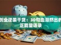 创业逆袭干货：30句血泪熬出的正能量语录