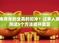 本命年创业真的犯冲？过来人亲测这5个方法避开雷区