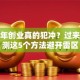 本命年创业真的犯冲？过来人亲测这5个方法避开雷区