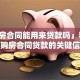「购房合同能用来贷款吗」看完就懂！购房合同贷款的关键信息都在这