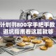 创业计划书800字手把手教 新手避坑指南看这篇就够
