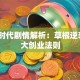 创业时代剧情解析：草根逆袭的3大创业法则