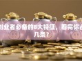 创业者必备的8大特征，看完你占几条？