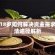 未满18岁如何解决资金需求？合法途径解析