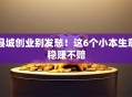 县城创业别发愁！这6个小本生意稳赚不赔