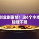 县城创业别发愁！这6个小本生意稳赚不赔