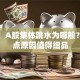 突发！A股集体跳水为哪般？这三点原因值得细品