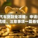 和田汽车贷款全攻略：申请条件、流程、注意事项一篇看懂
