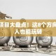 创业项目大盘点！这8个方向普通人也能玩转