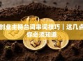 创业主持台词串词技巧｜这几点你必须知道