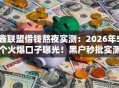 鑫联盟借钱熬夜实测：2026年5个火爆口子曝光！黑户秒批实测可下！
