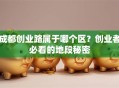 成都创业路属于哪个区？创业者必看的地段秘密