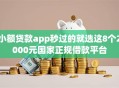 小额贷款app秒过的就选这8个2000元国家正规借款平台