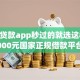 小额贷款app秒过的就选这8个2000元国家正规借款平台