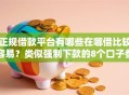 正规借款平台有哪些在哪借比较容易？类似强制下款的8个口子参考