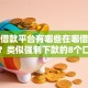 正规借款平台有哪些在哪借比较容易？类似强制下款的8个口子参考