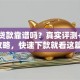 花花贷款靠谱吗？真实评测+申请攻略，快速下款就看这篇！