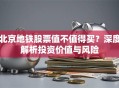北京地铁股票值不值得买？深度解析投资价值与风险