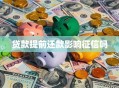 贷款提前还款影响征信吗