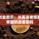 马云创业启示：从英语老师到万亿帝国的逆袭密码