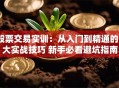 股票交易实训：从入门到精通的5大实战技巧 新手必看避坑指南
