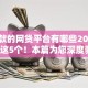 必下款的网贷平台有哪些2025年必知这5个！本篇为您深度验证！