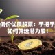 挖掘低价优质股票：手把手教你如何筛选潜力股！