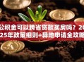 公积金可以跨省贷款买房吗？2025年政策细则+异地申请全攻略