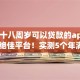 年满十八周岁可以贷款的app2025年绝佳平台！实测5个年满十八周岁可用借钱平台