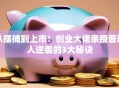 从摆摊到上市！创业大佬亲授普通人逆袭的3大秘诀