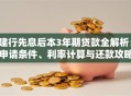 建行先息后本3年期贷款全解析：申请条件、利率计算与还款攻略