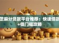 芝麻分贷款平台推荐：快速借款+低门槛攻略
